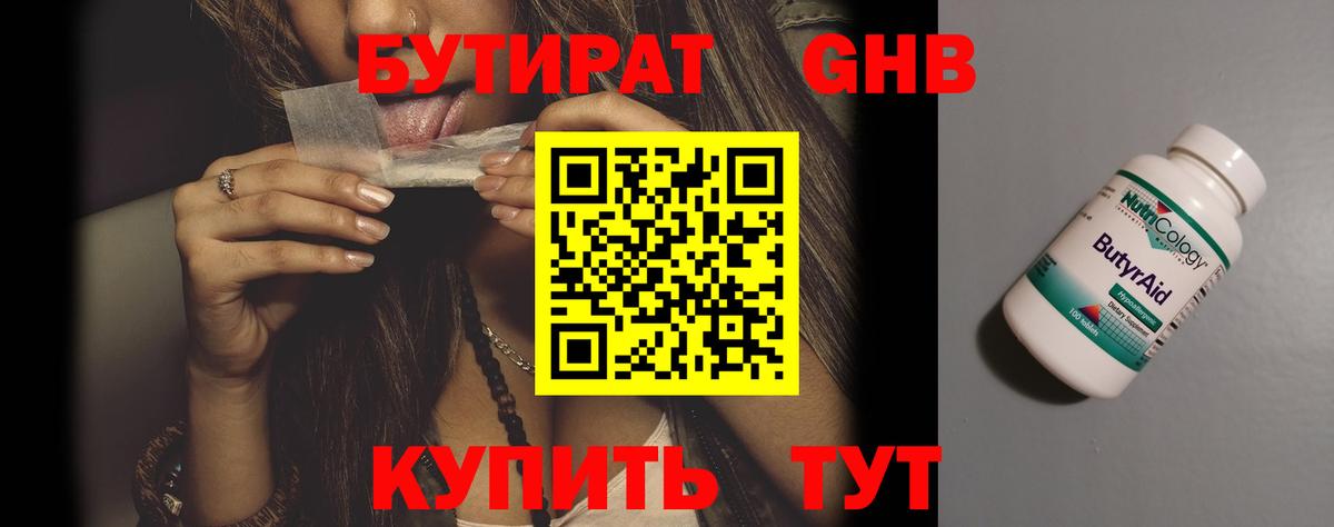 Севастополь  БУТИРАТ GHB  Бутират  Вход с VPN 