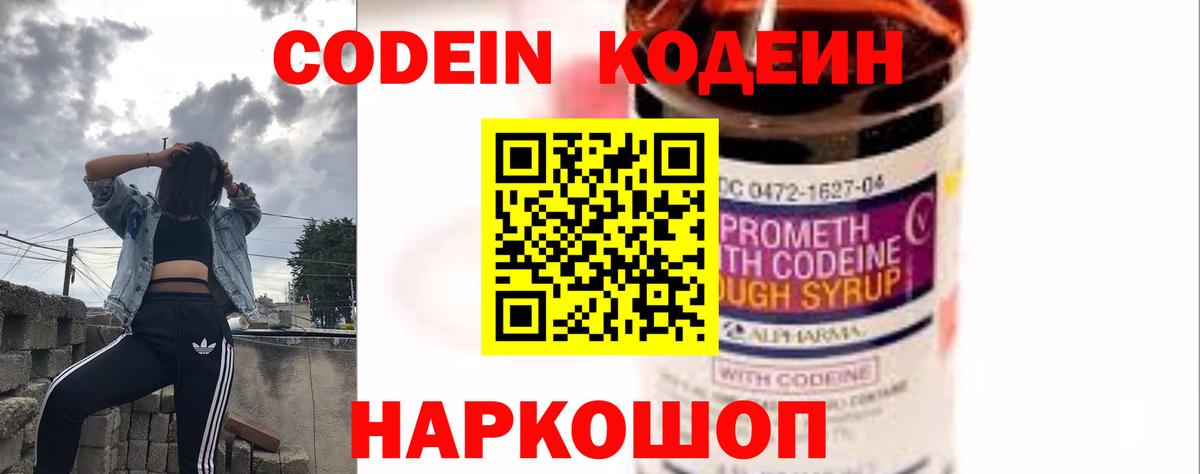 Кодеин Purple Drank  Вход с VPN  дарнет шоп  Севастополь  Кодеиновый сироп Lean Purple Drank 
